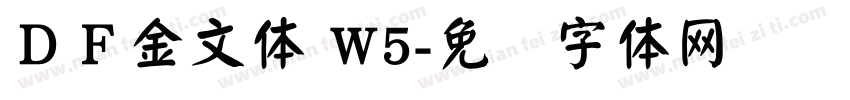 ＤＦ金文体 W5字体转换